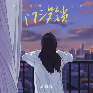 门没锁 （完整女生版）Mp3下载-唐筱优