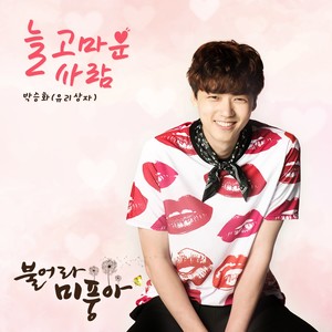 불어라 미풍아 OST Part.5 (吹吧,微风啊 OST Part.5)