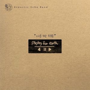 지구를 위한 한걸음 (Playing for earth)