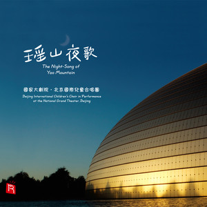 瑶山夜歌(北京国际儿童少年合唱团,童真唱诵经典)