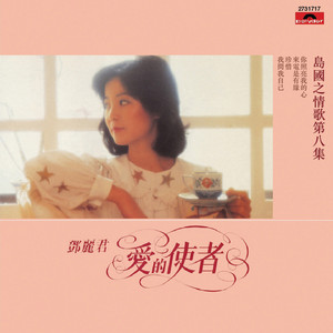 海恋(Album Version)(热度:28)由平儿乐一下一站云南翻唱，原唱歌手邓丽君