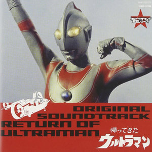 ウルトラマン生誕40周年記念 ウルトラサウンド殿堂シリーズ(4) 帰ってきたウルトラマン (归来的奥特曼爵士乐)