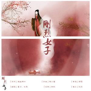刚烈女子 (原唱:锦零)