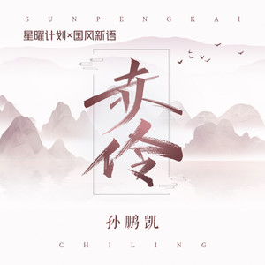 赤伶(弹唱版) - 孙鹏凯 - qq音乐-千万正版音乐海量无损曲库新歌热歌