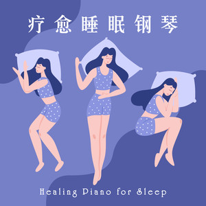 疗愈 睡眠 钢琴 轻音乐放松BGM