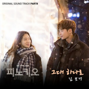 피노키오 OST Part 8 (匹诺曹 OST Part 6)