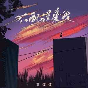 苏谭谭