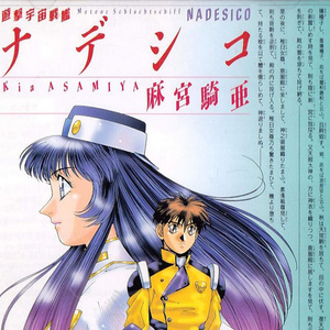 遊撃宇宙戦艦ナデシコ◇麻宮騎亜 (游击宇宙战舰NADESICO◇麻宮骑亚)