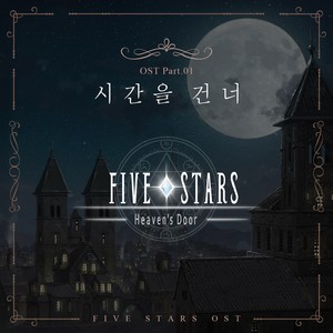 파이브스타즈 OST Part.1