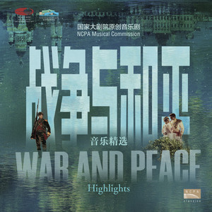 战争与和平——音乐精选 (War and Peace - Highlights)