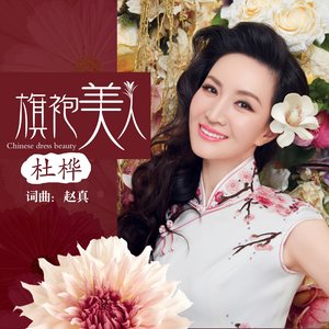 旗袍美人(热度:58)由吕佳翻唱，原唱歌手杜桦