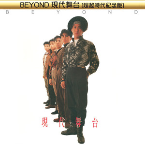 旧日的足迹(Live)(热度:199)由愛駒e族偉少翻唱，原唱歌手BEYOND