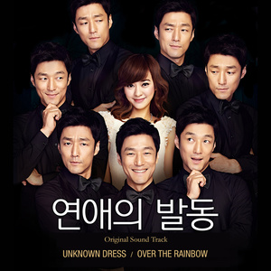 연애의 발동 : 상해 여자, 부산 남자 OST (恋爱的发动 : 上海女人, 釜山男人 OST)