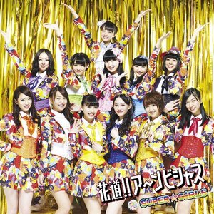 花道!!ア~ンビシャス (花道!!Ambitious)
