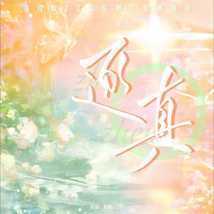 逐真(张真源22岁粉丝原创生贺应援曲)