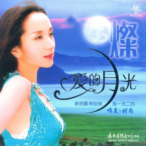 刘三姐(热度:159)由黄碧珍翻唱，原唱歌手汤灿