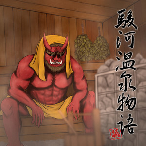 駿河温泉物語