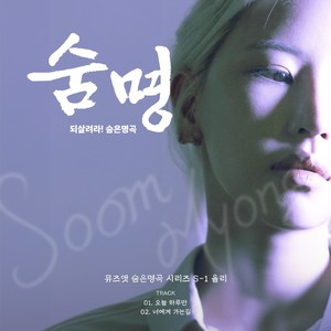 뮤즈앳 숨은명곡 시리즈 S-1 (율리편) (Korean Hidden Old Song Remake Series S-1 YULRI)