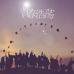 青春浩荡