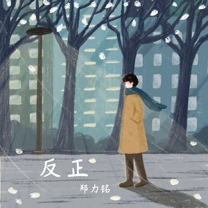 反正Mp3下载-郑力铭