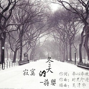 寂寞的冬天(热度:129)由红日东升翻唱，原唱歌手蒋婴