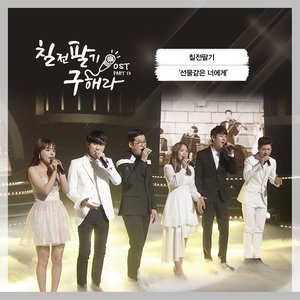 칠전팔기 구해라 OST Part.12 (百折不挠具海拉 OST Part.12)