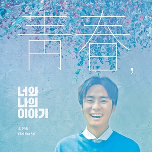 청춘, 너와나의이야기 (青春, 我与你的故事)