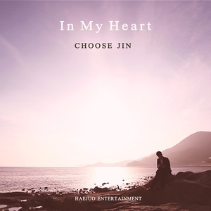 내 가슴은 (In My Heart) (我的心)