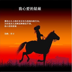 我心爱的姑娘