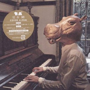 カバ(初回盤)