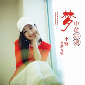 2019-12-17 唱片公司:北京酝星文化有限公司 类型:single 歌曲 歌手