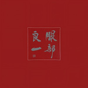 服部良一~生誕100周年記念トリビュート・アルバム~