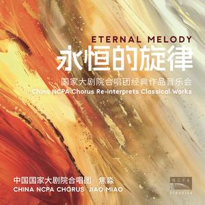 “永恒的旋律”国家大剧院合唱团经典作品音乐会 ("Eternal Melody" China NCPA Chorus Re-interprets Classical Works)