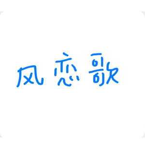 风恋歌 (“吹梦到西洲”日语版)