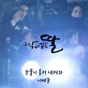 딱 너 같은 딸 (Original Television Soundtrack) , Pt. 12 (恰好像你的女儿 O.S.T Part.12)