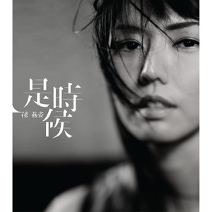 孙燕姿专辑《是时候》封面图片