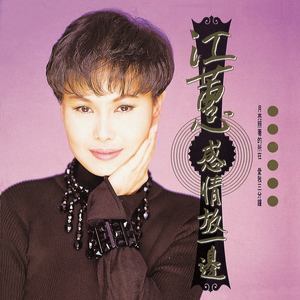 江蕙专辑《感情放一边》封面图片