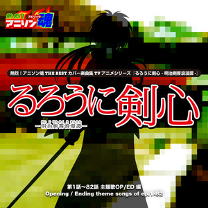 熱烈!アニソン魂 THE BEST カバー楽曲集 TVアニメシリーズ「るろうに剣心 -明治剣客浪漫譚-」