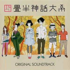 四畳半神話大系 オリジナル・サウンドトラック (四叠半神话大系 动画原声带)