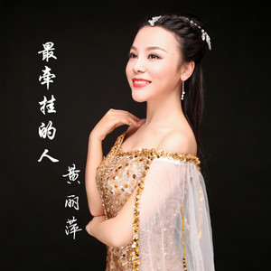 最牵挂的人(热度:35)由彩芸翻唱，原唱歌手黄丽萍