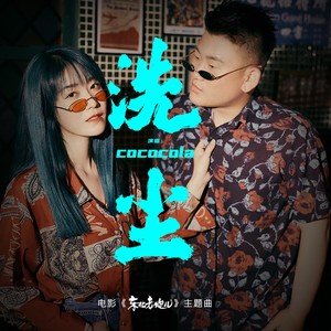 洗尘(电影《东北老炮儿》主题曲) (伴奏) - cococola - qq音乐-千万