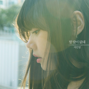 할 말이 없대 (Got Nothing To Say) (他说无话可说)