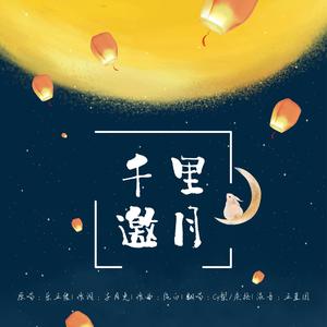 千里邀月
