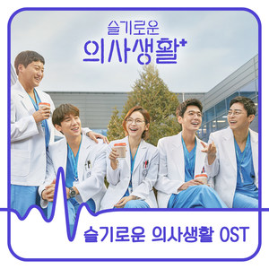슬기로운 의사생활 OST (机智的医生生活 OST)