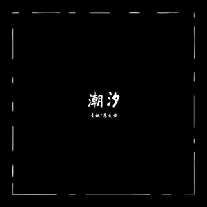 类型:single 歌曲 歌手 时长 1 潮汐(natural) (remix: 安苏羽|傅梦彤