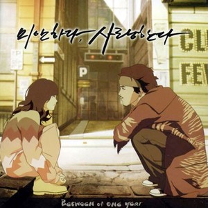 미안하다, 사랑한다 (Between Of One Year)
