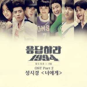 응답하라 1994 OST - Part.2 (请回答 1994 OST - Part.2)