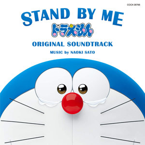 STAND BY ME ドラえもん ORIGINAL SOUNDTRACK (哆啦A梦:伴我同行 原声带)