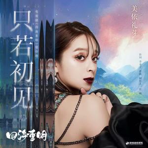 只若初见Mp3下载-MARiA （美依礼芽）