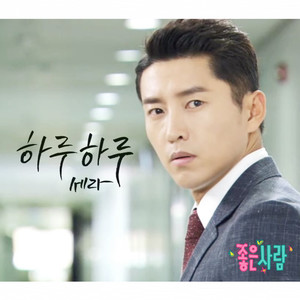 좋은 사람 OST Part 14 (好人 OST - Part.14)